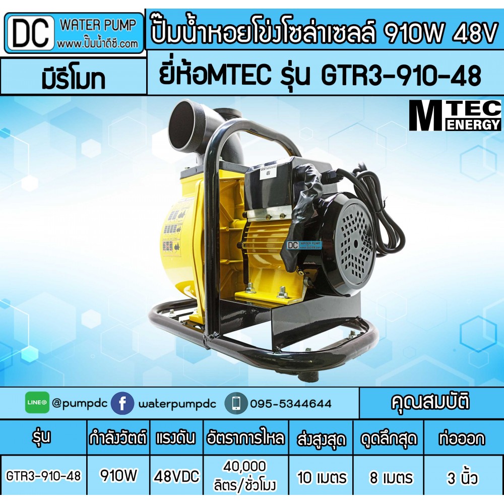 ปั๊มน้ำหอยโข่งโซล่าเซลล์ 910W 48VDC ยี่ห้อMTEC รุ่น GTR3-910-48 (ท่อ 3 นิ้ว)